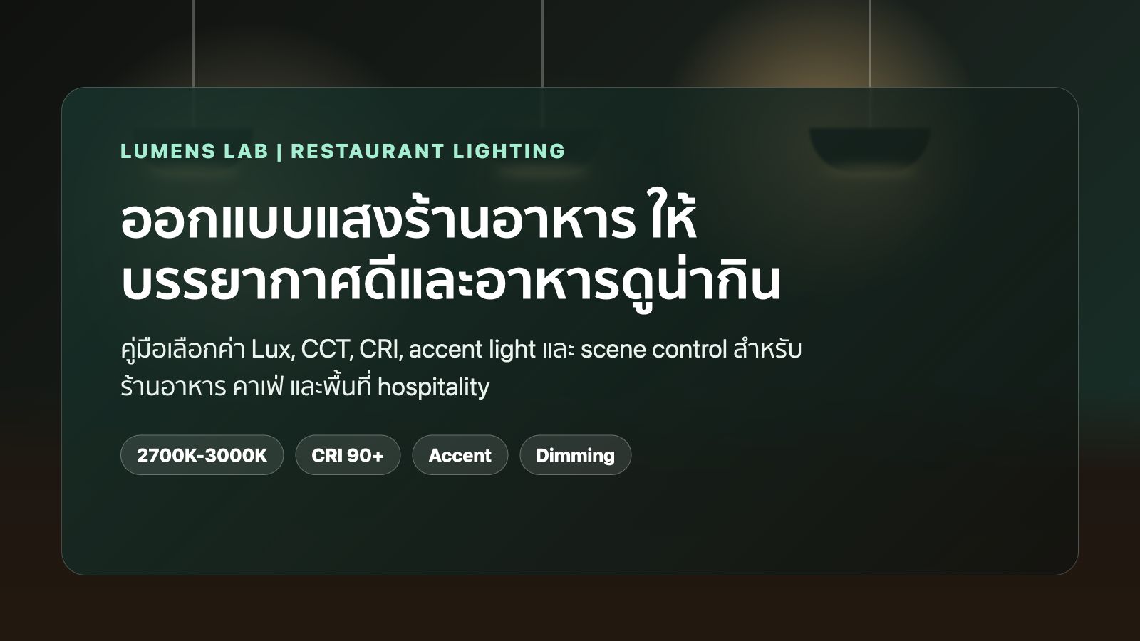 ออกแบบแสงร้านอาหาร: ค่า Lux, CCT, CRI และเทคนิคจัดไฟให้อาหารดูน่ากิน